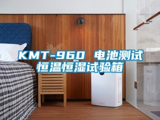 常见问题KMT-960 电池测试恒温恒湿试验箱