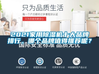 企业新闻2021家用除湿机十大品牌排行，哪个品牌值得推荐呢？