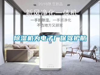 企业新闻除湿机为电子厂保驾护航