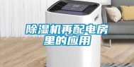 除湿机再配电房里的应用