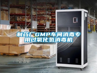 知识百科制药厂GMP车间消毒专用过氧化氢消毒机