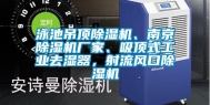 泳池吊顶除湿机、南京除湿机厂家、吸顶式工业去湿器，射流风口除湿机