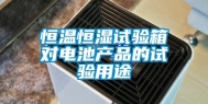 恒温恒湿试验箱对电池产品的试验用途