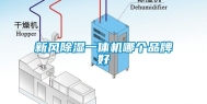 新风除湿一体机哪个品牌好
