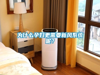 知识百科为什么孕妇更需要新风系统呢？