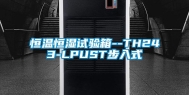 恒温恒湿试验箱--TH243-LPUST步入式