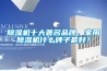 除湿机十大著名品牌，家用除湿机什么牌子最好？