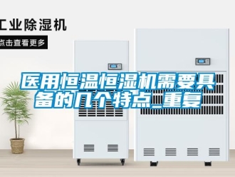 知识百科医用恒温恒湿机需要具备的几个特点_重复