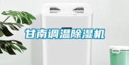 甘南调温除湿机