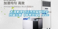 去湿机项目经济效益和社会效益分析（参考范文）.docx