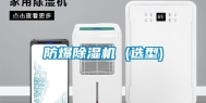 防爆除湿机 (选型)