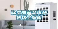除湿器产品市场现状全解析