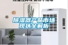 除湿器产品市场现状全解析