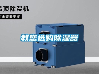 行业新闻教您选购除湿器