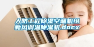 人防工程除湿空调机组新风调温除湿机.docx