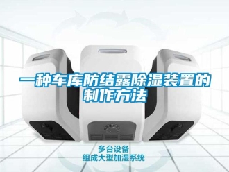 企业新闻一种车库防结露除湿装置的制作方法