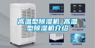 高温型除湿机_高温型除湿机介绍