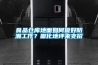 食品仓库地面如何做好防潮工作？固化地坪来支招