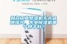 知名工业除湿机十大品牌排名，专业除湿机哪个牌子好？