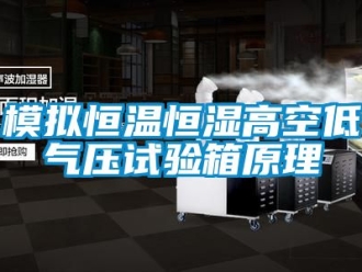 知识百科模拟恒温恒湿高空低气压试验箱原理