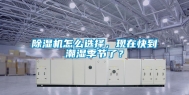 除湿机怎么选择，现在快到潮湿季节了？
