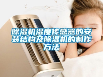 行业新闻除湿机湿度传感器的安装结构及除湿机的制作方法