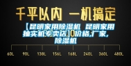 【昆明家用除湿机 昆明家用抽实机专卖店】价格,厂家,除湿机