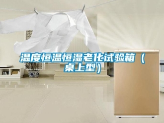 知识百科温度恒温恒湿老化试验箱（桌上型）