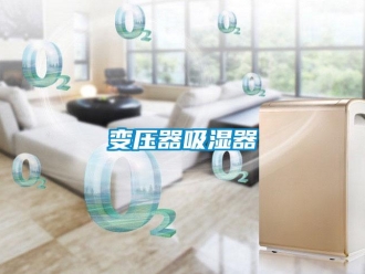 企业新闻变压器吸湿器