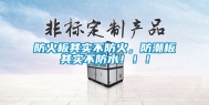 防火板其实不防火，防潮板其实不防水！！！