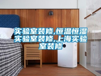 知识百科实验室装修,恒温恒湿实验室装修,上海实验室装修