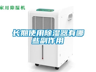 行业新闻长期使用除湿器有哪些副作用