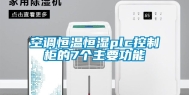空调恒温恒湿plc控制柜的7个主要功能