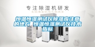 恒温恒湿测试仪除湿应注意的地方 恒温恒湿测试仪技术指标
