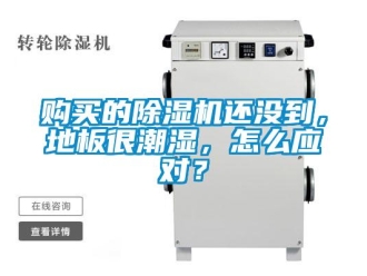 常见问题购买的除湿机还没到，地板很潮湿，怎么应对？