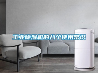 企业新闻工业除湿机的八个使用常识