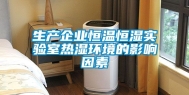 生产企业恒温恒湿实验室热湿环境的影响因素