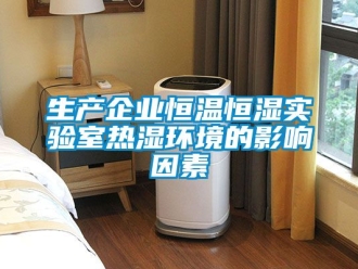 知识百科生产企业恒温恒湿实验室热湿环境的影响因素