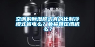 空调的除湿模式真的比制冷模式省电么？会损耗压缩机么？