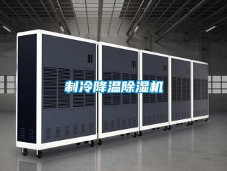行业新闻制冷降温除湿机