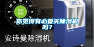 你觉得有必要买除湿机吗？