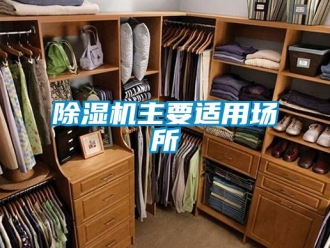 企业新闻除湿机主要适用场所