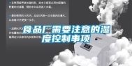 食品厂需要注意的湿度控制事项