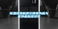 恒温恒湿机房空调室内机与室外机标准安装