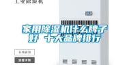家用除湿机什么牌子好 十大品牌排行