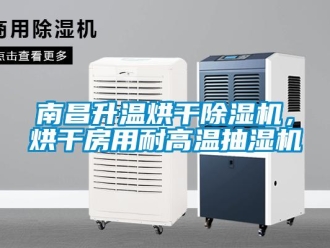 行业新闻南昌升温烘干除湿机，烘干房用耐高温抽湿机