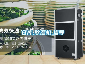 企业新闻仓库,除湿机,指导