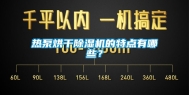 热泵烘干除湿机的特点有哪些？