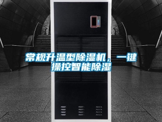 企业新闻常规升温型除湿机，一键操控智能除湿