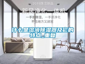 行业新闻什么是溶液除湿器及它的特点_重复
